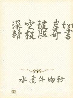 深空彼岸txt精校版奇书网