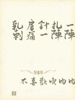 乳房针扎一样的刺痛一阵阵的