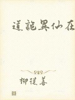 道诡异仙在哪里