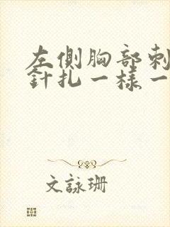 左侧胸部刺痛像针扎一样一阵一阵的