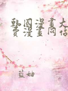 韩国漫画大全免费漫画网站