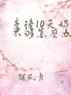 产后10天奶水不够怎么办