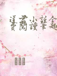 道君小说全文免费阅读笔趣阁