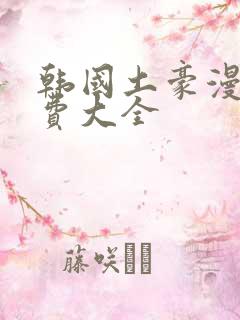 韩国土豪漫画免费大全