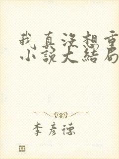 我真没想重生啊小说大结局怎么样