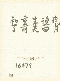 和重生后我顶替了前夫白月光