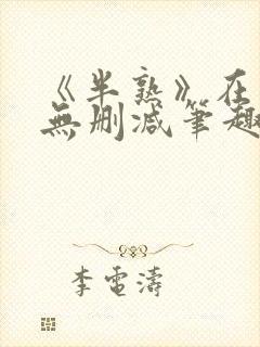 《半熟》在言外无删减笔趣阁