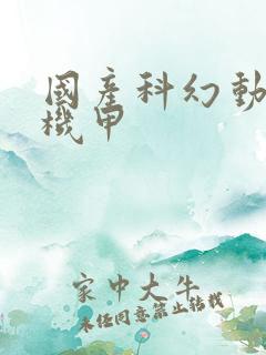 国产科幻动画片机甲