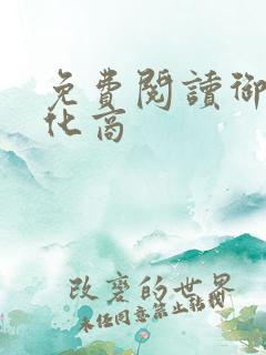 免费阅读御兽进化商