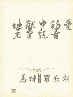 地狱中的爱韩漫免费观看