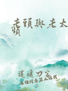 老头与老太性视频