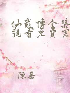 仙武传全集在线观看免费完整版