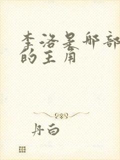 李洛是哪部小说的主角