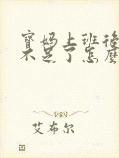 宝妈上班后奶水不足了怎么办