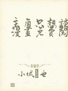 主角只想谈恋爱漫画免费阅读下拉式