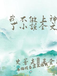 我不做上神很久了小说全文免费阅读