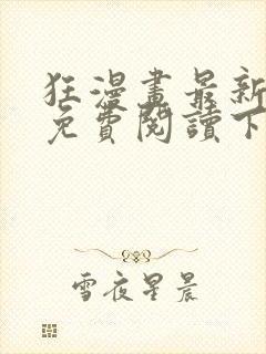 狂漫画最新章节免费阅读下拉式六漫画