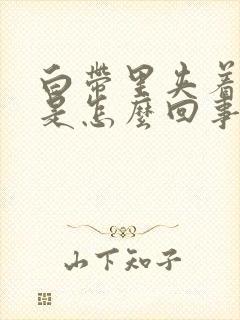 白带里夹着血丝是怎么回事