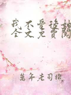 我不爱后她慌了全文免费阅读