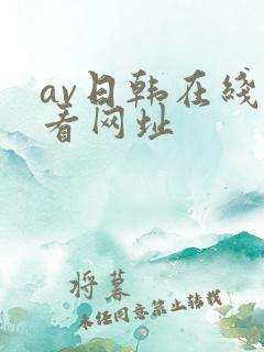 av日韩在线观看网址