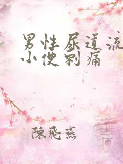 男性尿道流黄水小便刺痛