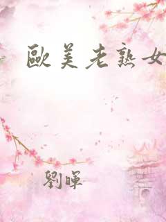 欧美老熟女大片