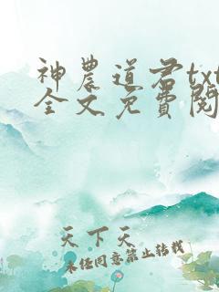 神农道君txt全文免费阅读
