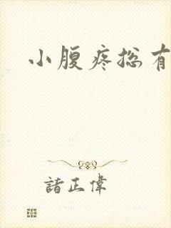 小腹疼总有尿意