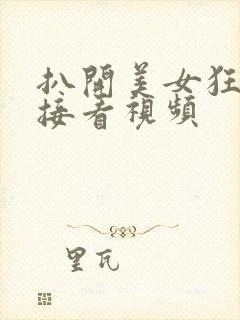 扒开美女狂揉直接看视频