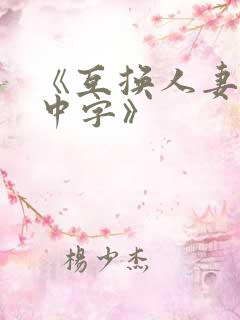 《互换人妻hd中字》