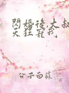 闪婚后,大叔每天狂宠我