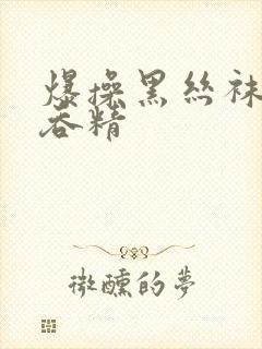 爆操黑丝袜美女吞精