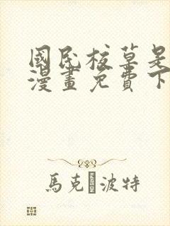 国民校草是女生漫画免费下拉式六漫画