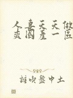 人妻天天做夜夜爽国产一区