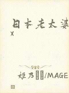 日本老太婆xxx