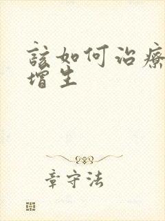 该如何治疗乳房增生