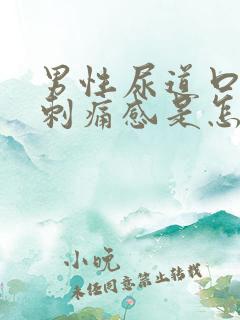 男性尿道口灼热刺痛感是怎么回事