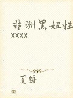 非洲黑妞性猛交xxxx