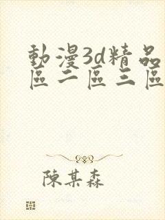 动漫3d精品一区二区三区