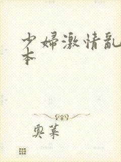 少妇激情乱码日本