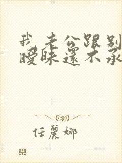 我老公跟别人聊暧昧还不承认