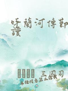 呼兰河传节选阅读