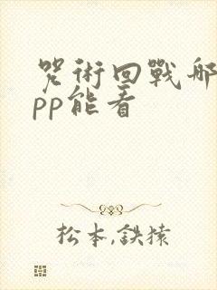 咒术回战哪个app能看