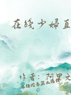 在线少妇直播