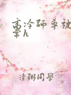 高冷师尊被脔日常h