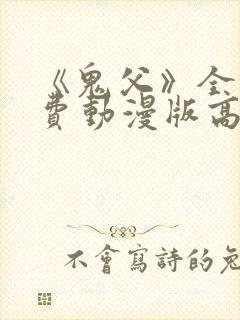 《鬼父》全集免费动漫版高清