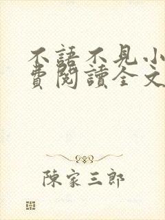 不语不见小说免费阅读全文