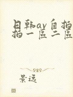 日韩av自拍偷拍一区二区