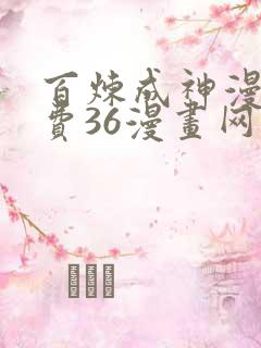 百炼成神漫画免费36漫画网