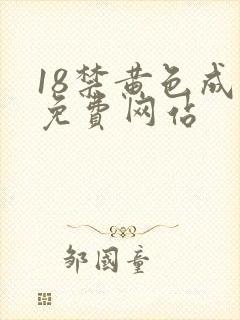 18禁黄色成人免费网站
